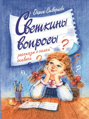 cover image of Светкины вопросы